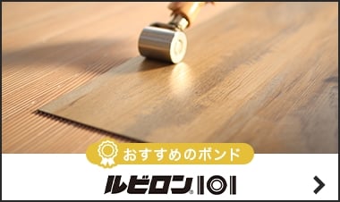 ルビロン トーヨーポリマー ボンドの選び方｜DIYショップRESTA