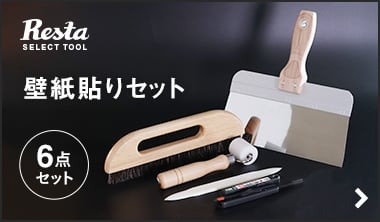 壁紙貼りセット 6点セット