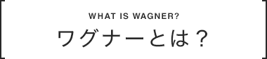 ワグナーとは?