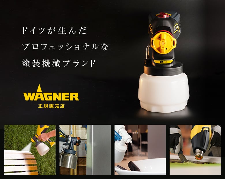 ドイツが生んだプロフェッショナルな塗装機械ブランド ワグナー