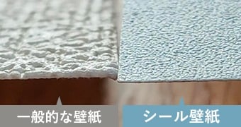 シール壁紙は薄い