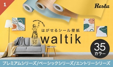 waltikはがせるシール壁紙