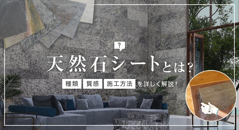 天然石シートとは?