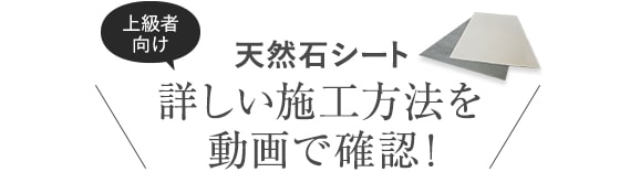 天然石シートの詳しい施工方法を動画で確認