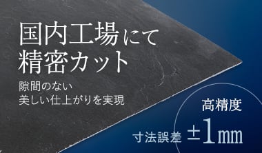 国内工場にて精密カット