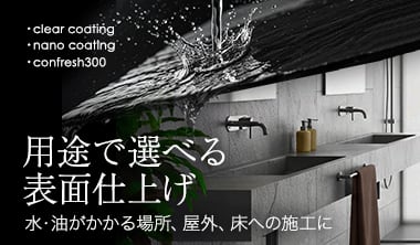 用途で選べる表面仕上げ