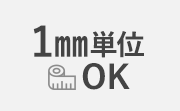 1mm単位でオーダーOK
