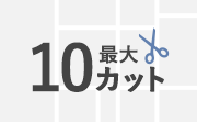 最大10カット