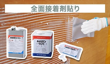 全面接着剤貼り工法の場合の接着剤