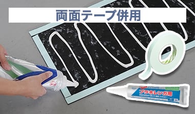 両面テープ併用で住宅の室内壁に貼る場合の接着剤