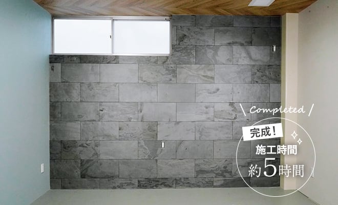約5時間で施工完了