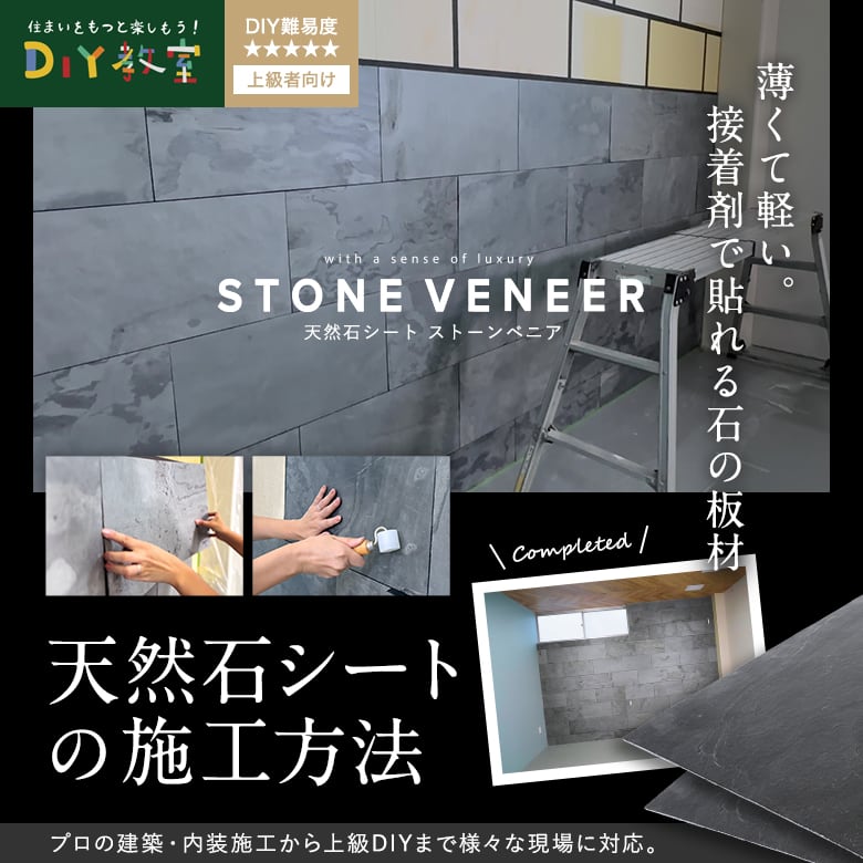 天然石シートの施工方法｜軽くて薄い、本物の石を貼る新しい壁材