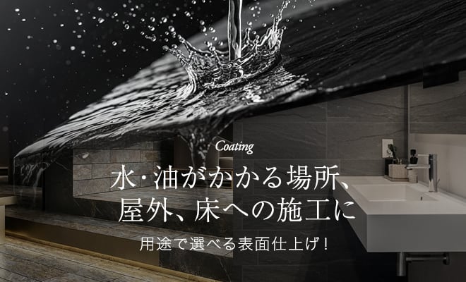 用途で選べる表面仕上げ！