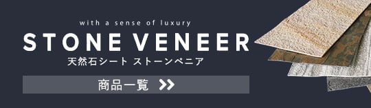 天然石シート ストーンベニア 商品一覧
