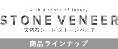 天然石シート ストーンベニア 商品ラインナップ