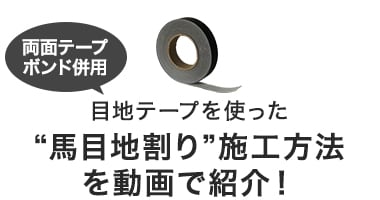 目地テープを使った“馬目地割り”施工方法を動画で紹介！