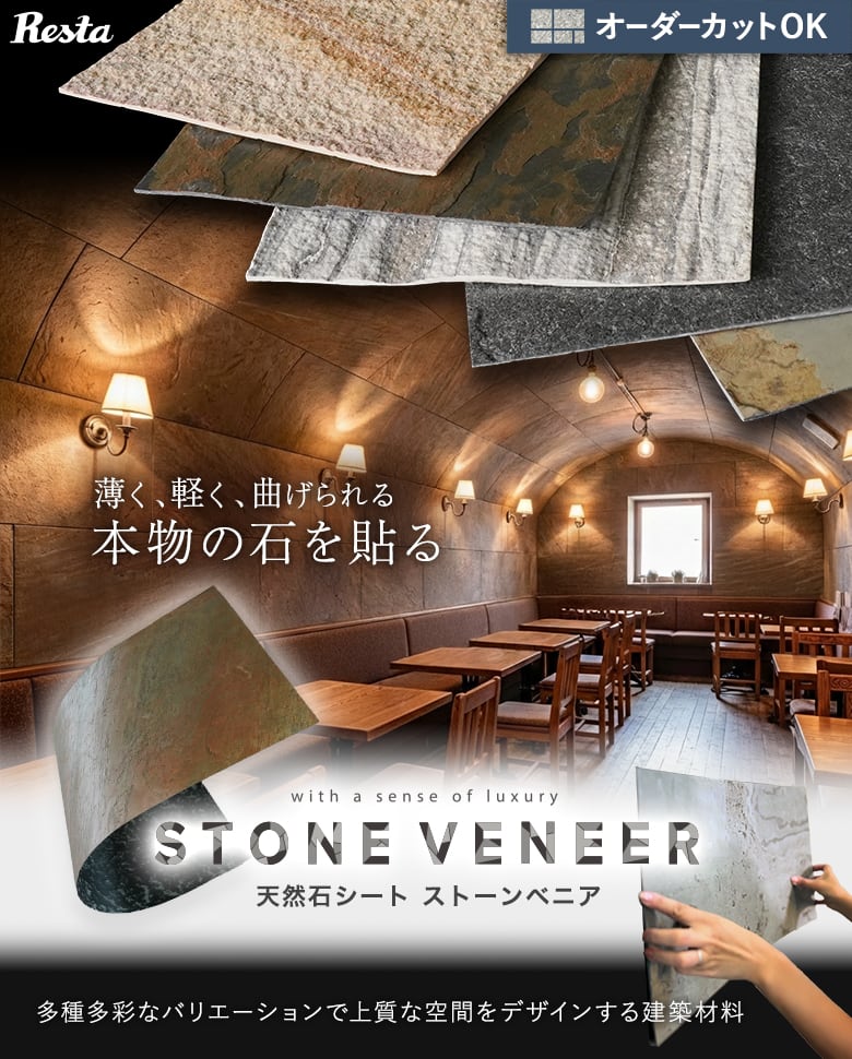 天然石シート ストーンベニア