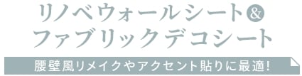 リノベウォールシート＆ファブリックデコシート