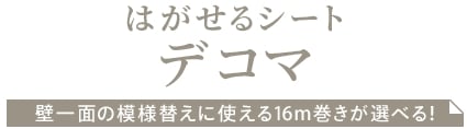 はがせるシート　デコマ