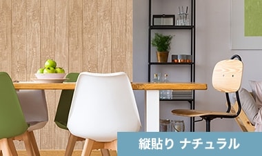 縦貼り　ナチュラル