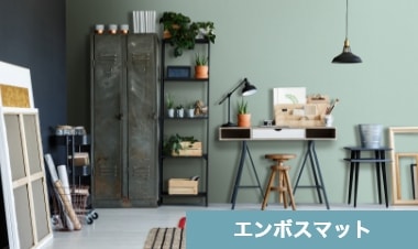 エンボスマット