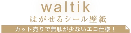 waltikはがせるシール壁紙