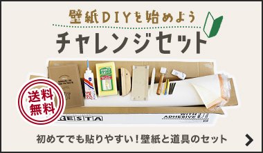 チャレンジセット
