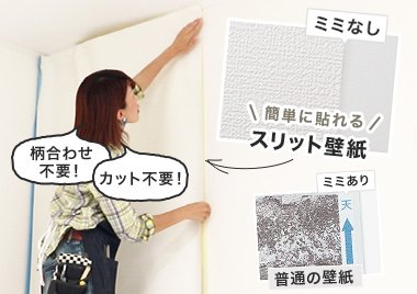 初めての壁紙DIYでも簡単に貼り替えができる