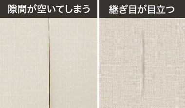 継ぎ目がきれいに仕上がらない
