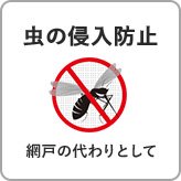 虫の侵入防止 網戸の代わりにとして