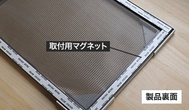取付用マグネット 製品裏面