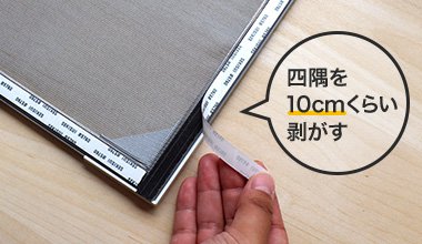 四隅を10cmくらい剥がす