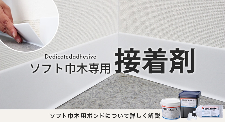 ソフト巾木用接着剤