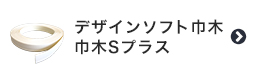 デザインソフト巾木 巾木Sプラス