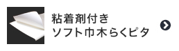 粘着剤付きソフト巾木 らくピタ