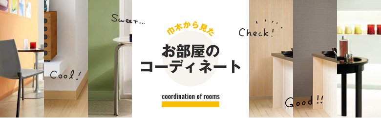 巾木から見たお部屋のコーディネート