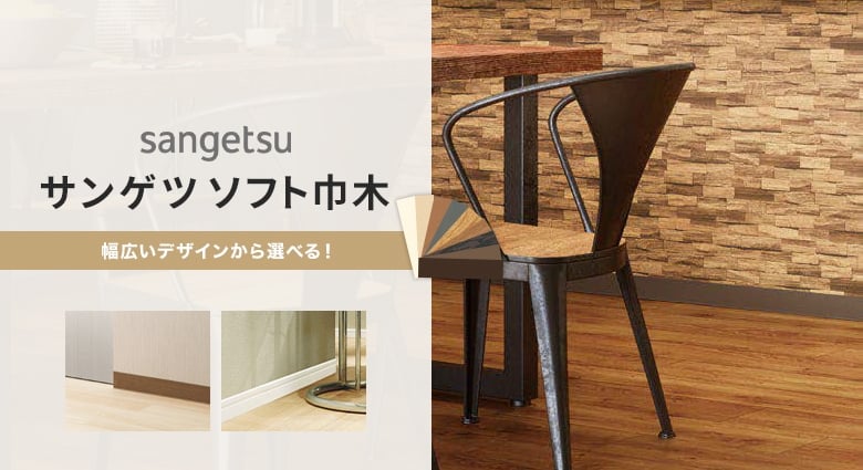 サンゲツのソフト巾木が激安価格｜DIYショップRESTA