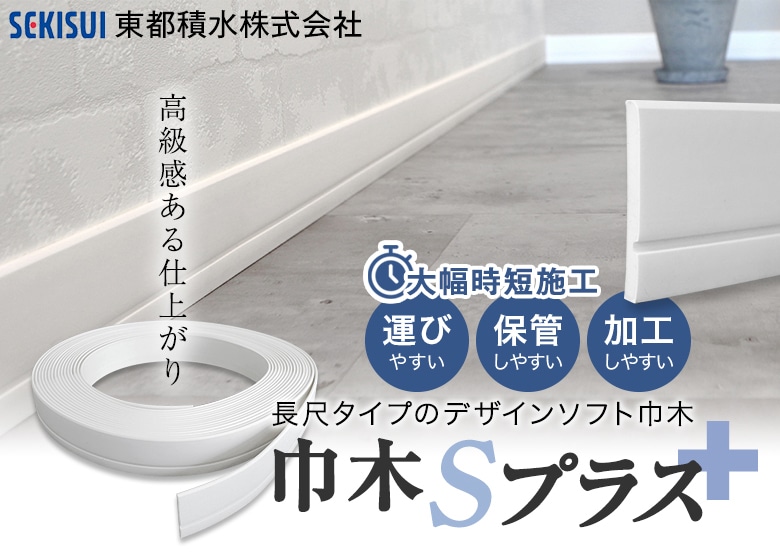 巾木Sプラス｜DIYショップRESTA