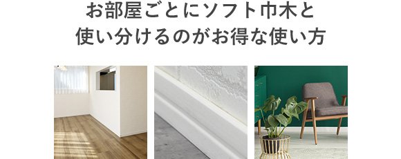 お部屋ごとにソフト巾木と使い分けるのがお得な使い方