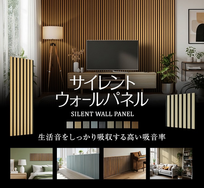 サイレントウォールパネル