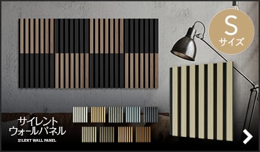 サイレントウォールパネル Sサイズ