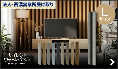 サイレントウォールパネル Lサイズ