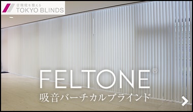 吸音バーチカルブラインド feltone