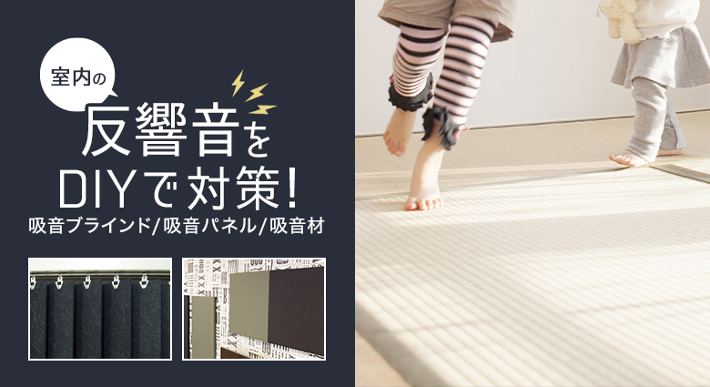 室内の反響音をDIYで対策!