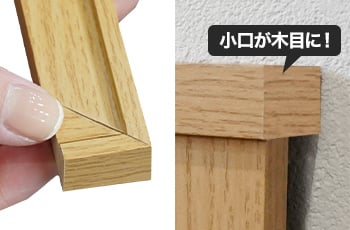 化粧材のついた面を小口に