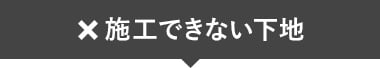 施工できない下地
