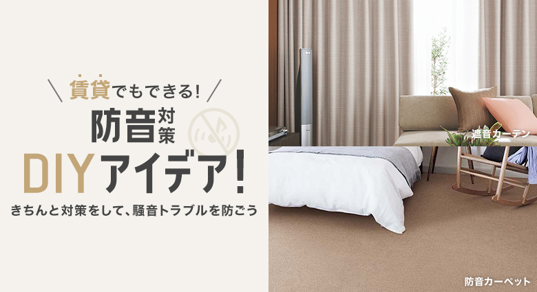 賃貸でもできる!防音対策DIYアイデア!