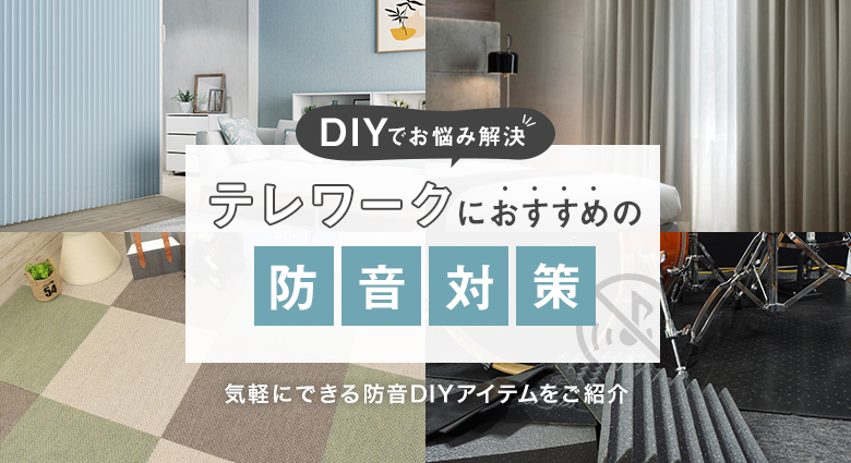 テレワークにおすすめの防音対策!