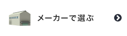 メーカーで選ぶ