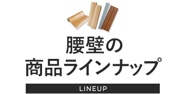 腰壁商品ラインナップ